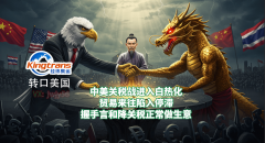<b>美国关税和下：第三国东南亚转口商业成中国出</b>
